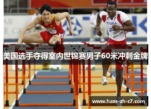 美国选手夺得室内世锦赛男子60米冲刺金牌 美国选手夺得室内世锦赛男子60米冲刺金牌