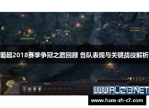 葡超2018赛季争冠之路回顾 各队表现与关键战役解析 葡超2018赛季争冠之路回顾 各队表现与关键战役解析