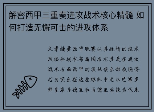 解密西甲三重奏进攻战术核心精髓 如何打造无懈可击的进攻体系