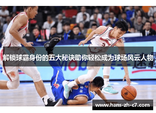 解锁球霸身份的五大秘诀助你轻松成为球场风云人物