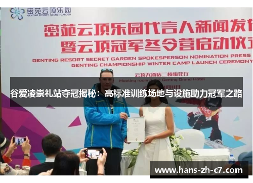 谷爱凌崇礼站夺冠揭秘:高标准训练场地与设施助力冠军之路 谷爱凌崇礼站夺冠揭秘:高标准训练场地与设施助力冠军之路