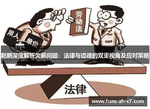 赵鹏深度解析欠薪问题：法律与道德的双重视角及应对策略