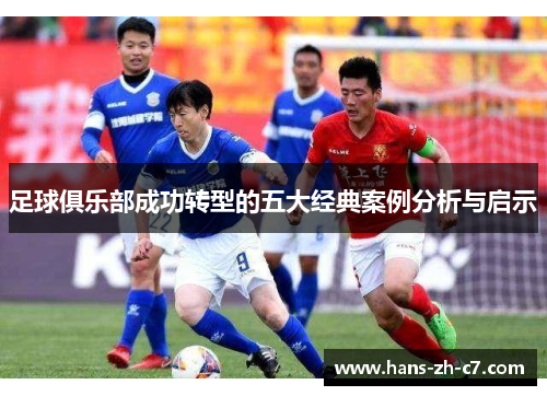 足球俱乐部成功转型的五大经典案例分析与启示
