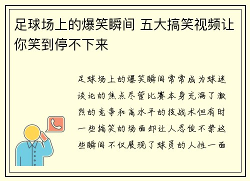 足球场上的爆笑瞬间 五大搞笑视频让你笑到停不下来