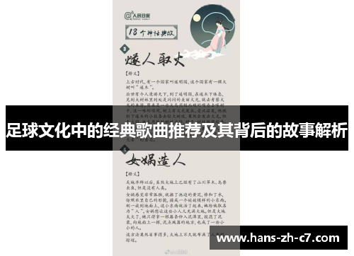 足球文化中的经典歌曲推荐及其背后的故事解析