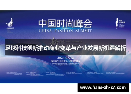 足球科技创新推动商业变革与产业发展新机遇解析 足球科技创新推动商业变革与产业发展新机遇解析