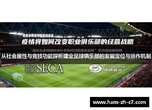 从社会属性与竞技功能探析建业足球俱乐部的发展定位与运作机制