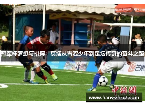 冠军杯梦想与拼搏:莫塔从青涩少年到足坛传奇的奋斗之路 冠军杯梦想与拼搏:莫塔从青涩少年到足坛传奇的奋斗之路