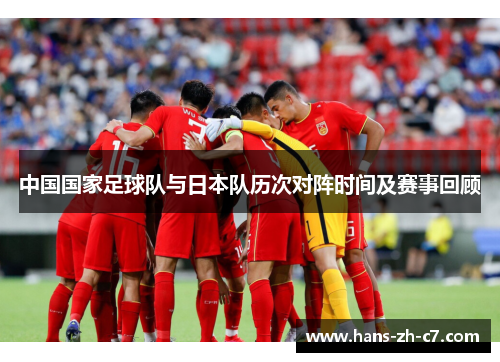 中国国家足球队与日本队历次对阵时间及赛事回顾 中国国家足球队与日本队历次对阵时间及赛事回顾