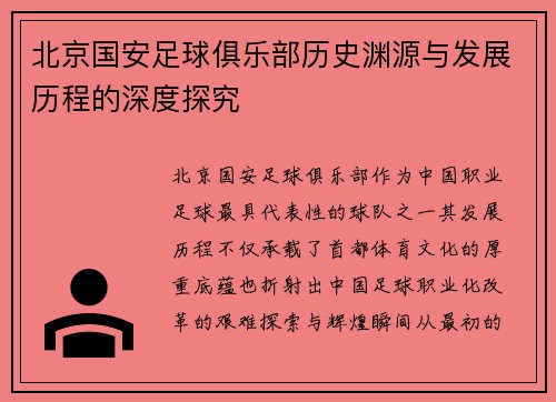 北京国安足球俱乐部历史渊源与发展历程的深度探究