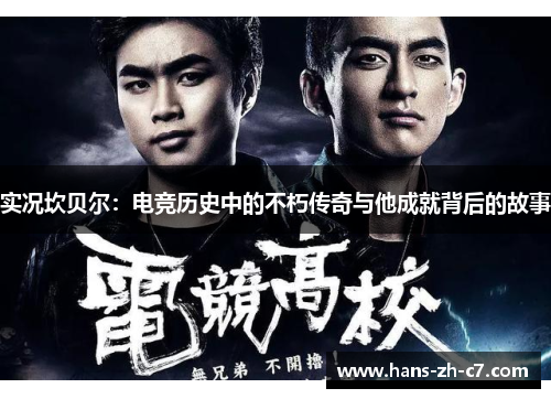 实况坎贝尔：电竞历史中的不朽传奇与他成就背后的故事