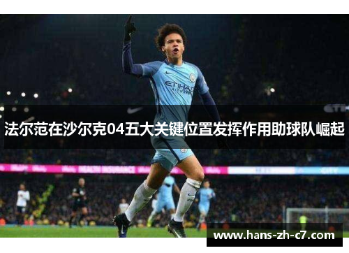 法尔范在沙尔克04五大关键位置发挥作用助球队崛起 法尔范在沙尔克04五大关键位置发挥作用助球队崛起