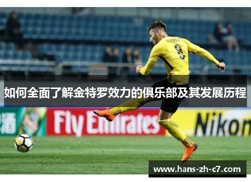 如何全面了解金特罗效力的俱乐部及其发展历程