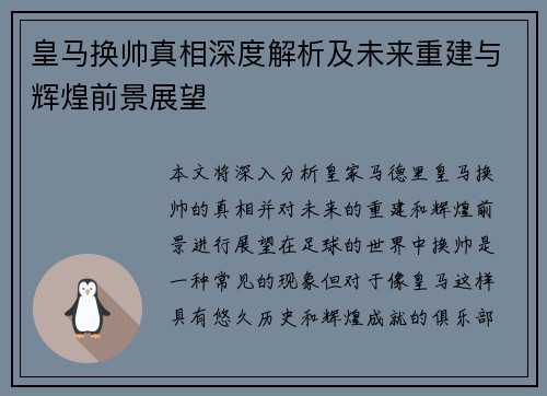 皇马换帅真相深度解析及未来重建与辉煌前景展望 皇马换帅真相深度解析及未来重建与辉煌前景展望