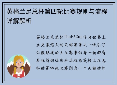 英格兰足总杯第四轮比赛规则与流程详解解析
