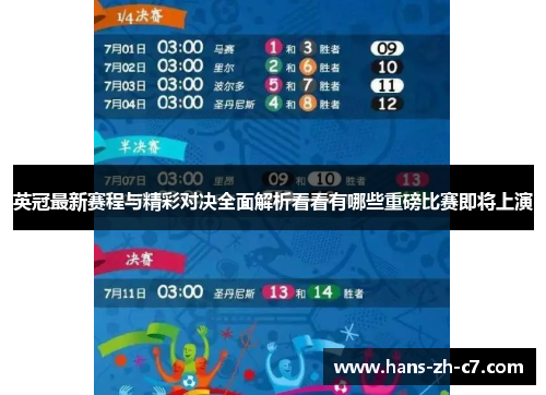 英冠最新赛程与精彩对决全面解析看看有哪些重磅比赛即将上演