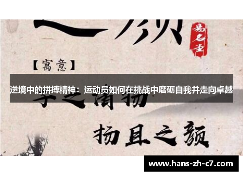 逆境中的拼搏精神：运动员如何在挑战中磨砺自我并走向卓越