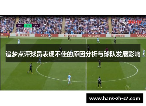 追梦点评球员表现不佳的原因分析与球队发展影响