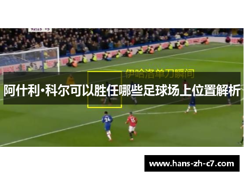 阿什利·科尔可以胜任哪些足球场上位置解析 阿什利·科尔可以胜任哪些足球场上位置解析