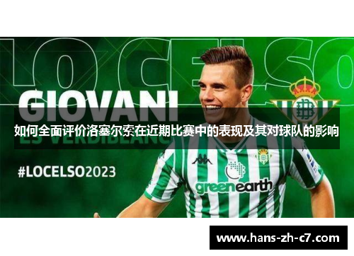 如何全面评价洛塞尔索在近期比赛中的表现及其对球队的影响
