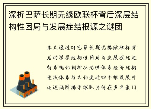 深析巴萨长期无缘欧联杯背后深层结构性困局与发展症结根源之谜团