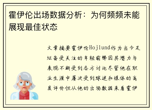 霍伊伦出场数据分析：为何频频未能展现最佳状态