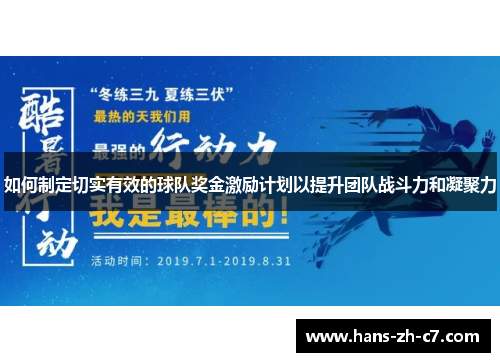 如何制定切实有效的球队奖金激励计划以提升团队战斗力和凝聚力