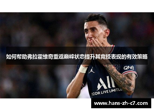 如何帮助弗拉霍维奇重返巅峰状态提升其竞技表现的有效策略