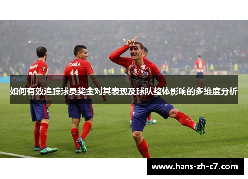 如何有效追踪球员奖金对其表现及球队整体影响的多维度分析
