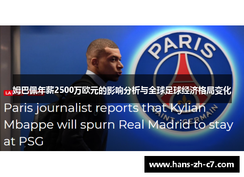 姆巴佩年薪2500万欧元的影响分析与全球足球经济格局变化