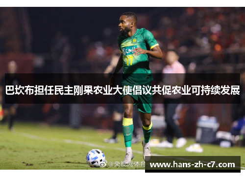 巴坎布担任民主刚果农业大使倡议共促农业可持续发展