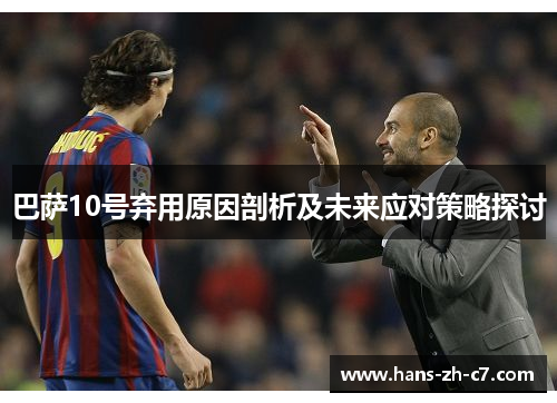 巴萨10号弃用原因剖析及未来应对策略探讨