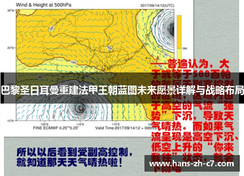 巴黎圣日耳曼重建法甲王朝蓝图未来愿景详解与战略布局