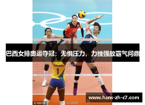 巴西女排奥运夺冠:无惧压力,力挫强敌霸气问鼎 巴西女排奥运夺冠:无惧压力,力挫强敌霸气问鼎