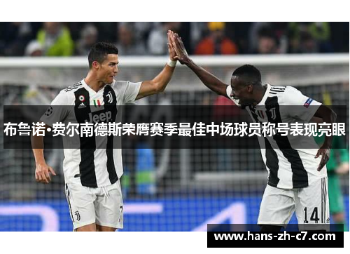 布鲁诺·费尔南德斯荣膺赛季最佳中场球员称号表现亮眼 布鲁诺·费尔南德斯荣膺赛季最佳中场球员称号表现亮眼