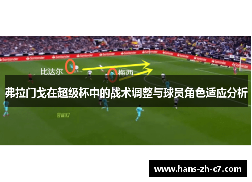 弗拉门戈在超级杯中的战术调整与球员角色适应分析 弗拉门戈在超级杯中的战术调整与球员角色适应分析