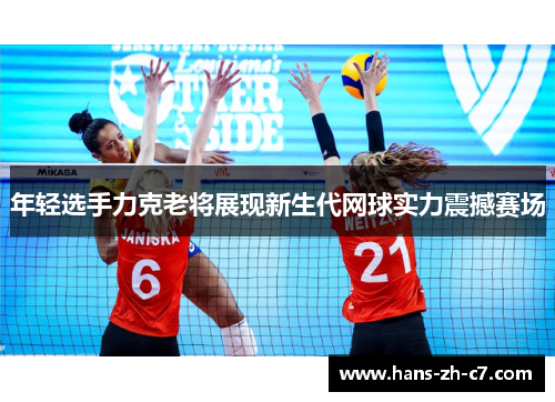 年轻选手力克老将展现新生代网球实力震撼赛场