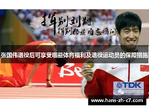 张国伟退役后可享受哪些体育福利及退役运动员的保障措施