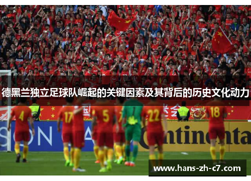 德黑兰独立足球队崛起的关键因素及其背后的历史文化动力 德黑兰独立足球队崛起的关键因素及其背后的历史文化动力
