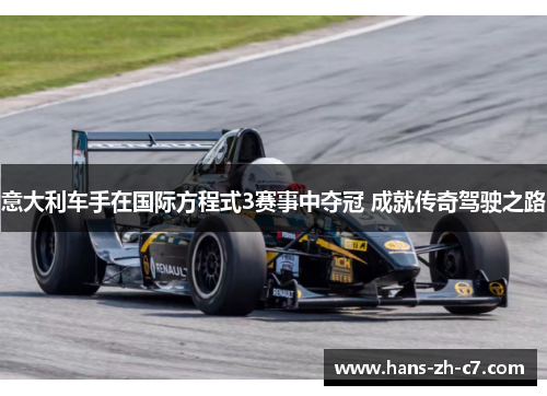 意大利车手在国际方程式3赛事中夺冠 成就传奇驾驶之路 意大利车手在国际方程式3赛事中夺冠 成就传奇驾驶之路