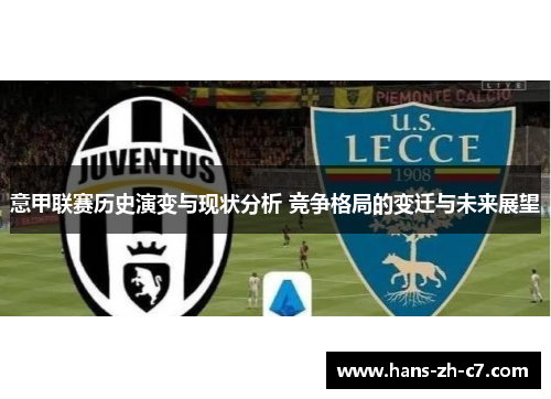 意甲联赛历史演变与现状分析 竞争格局的变迁与未来展望 意甲联赛历史演变与现状分析 竞争格局的变迁与未来展望