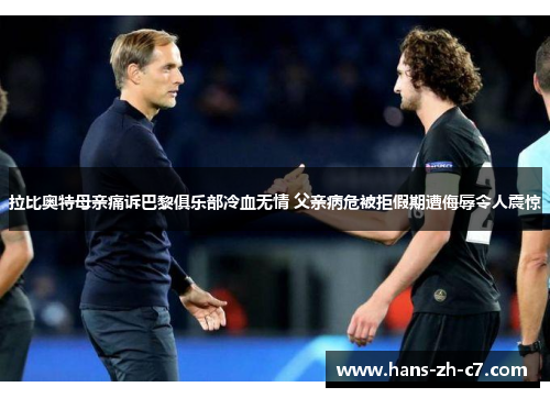 拉比奥特母亲痛诉巴黎俱乐部冷血无情 父亲病危被拒假期遭侮辱令人震惊