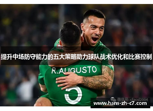 提升中场防守能力的五大策略助力球队战术优化和比赛控制 提升中场防守能力的五大策略助力球队战术优化和比赛控制