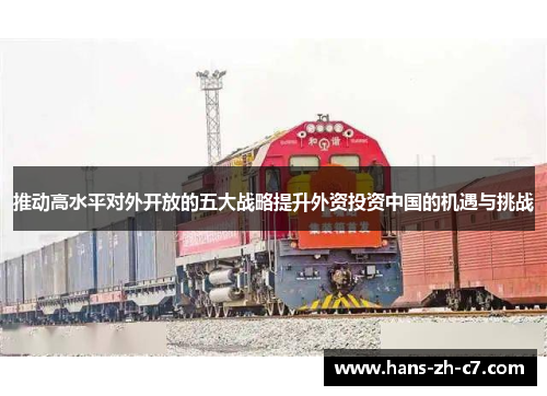 推动高水平对外开放的五大战略提升外资投资中国的机遇与挑战 推动高水平对外开放的五大战略提升外资投资中国的机遇与挑战