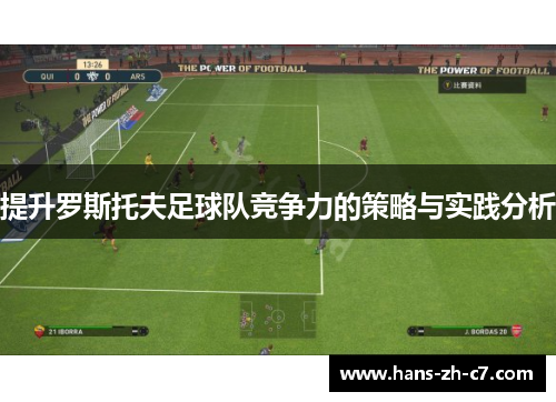 提升罗斯托夫足球队竞争力的策略与实践分析 提升罗斯托夫足球队竞争力的策略与实践分析