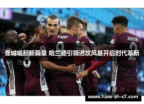 曼城崛起新篇章 哈兰德引领进攻风暴开启时代革新