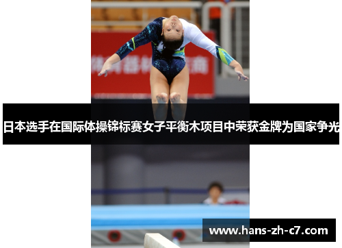 日本选手在国际体操锦标赛女子平衡木项目中荣获金牌为国家争光 日本选手在国际体操锦标赛女子平衡木项目中荣获金牌为国家争光