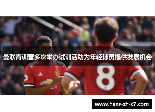 曼联青训营多次举办试训活动为年轻球员提供发展机会