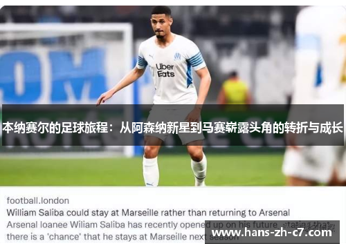 本纳赛尔的足球旅程：从阿森纳新星到马赛崭露头角的转折与成长