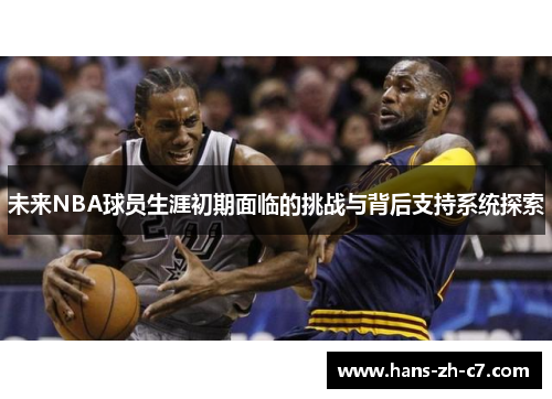 未来NBA球员生涯初期面临的挑战与背后支持系统探索 未来NBA球员生涯初期面临的挑战与背后支持系统探索